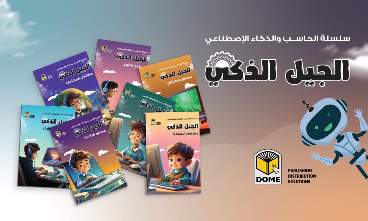 سلسلة الجيل الذكي للحاسب الآلي والذكاء الاصطناعي 