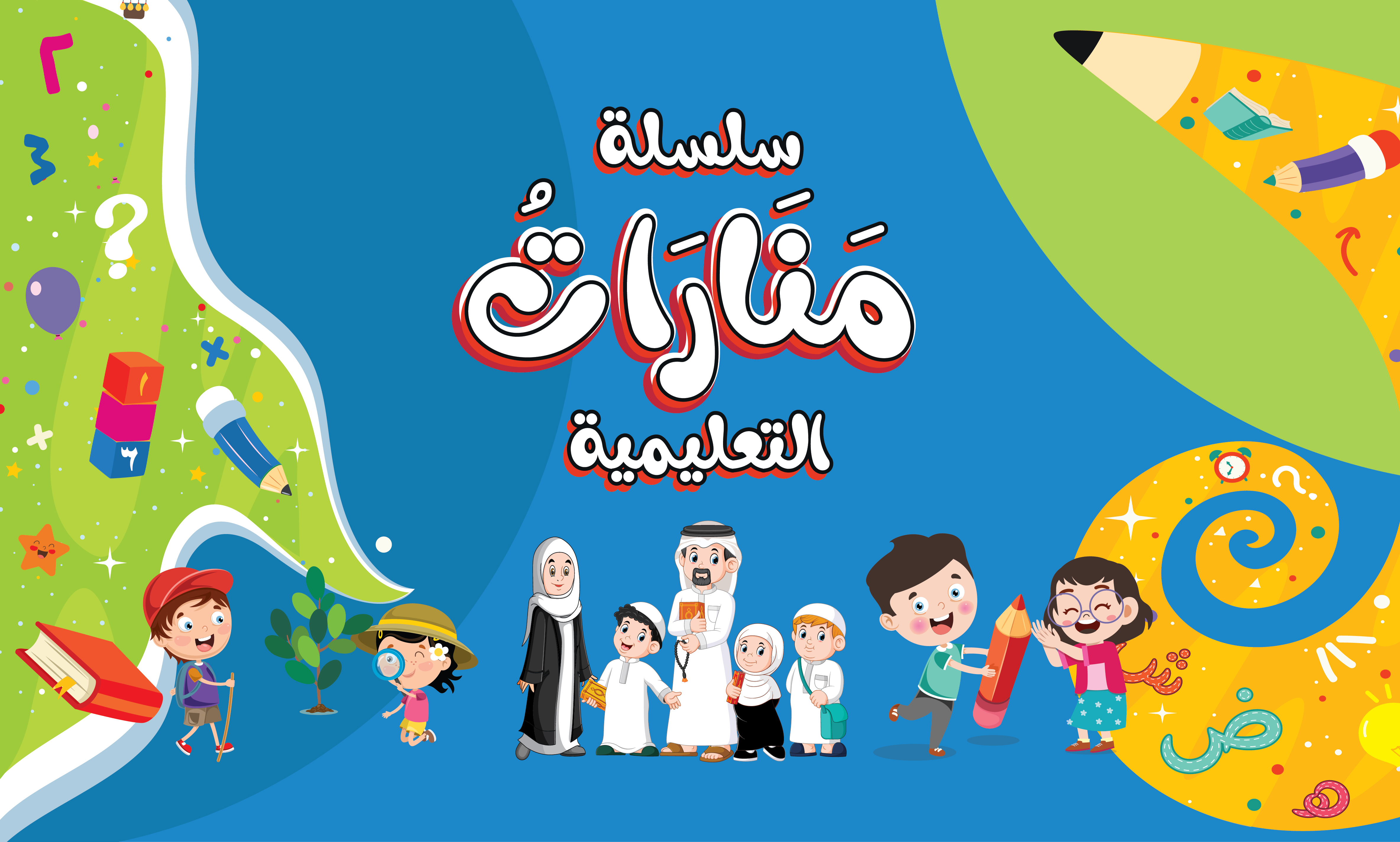 سلسلة منارات التعليمية لرياض الأطفال
